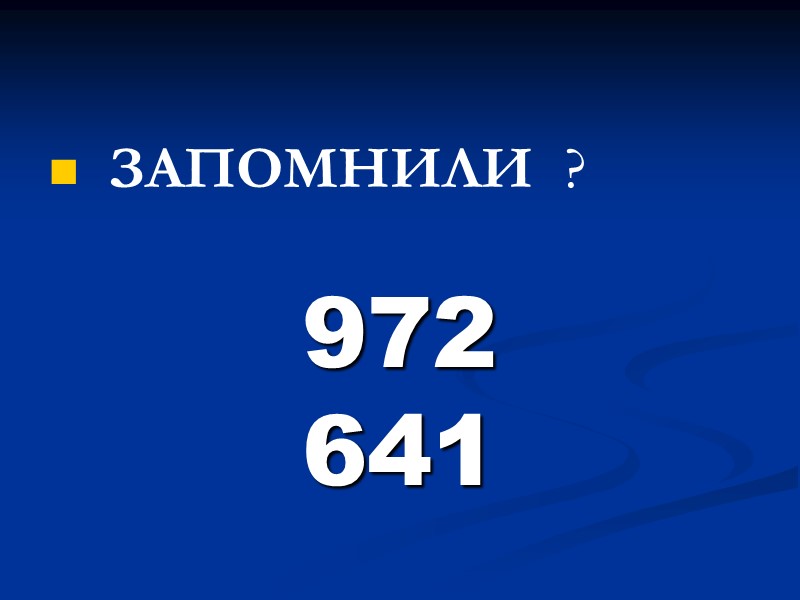 ЗАПОМНИЛИ  ?  972   641